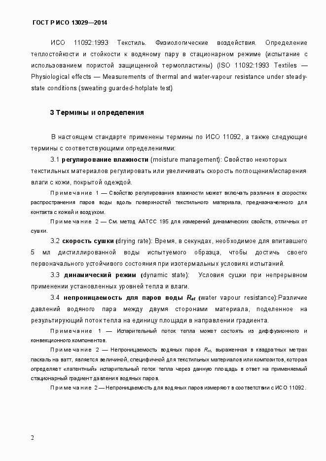Страница 5 ГОСТ Р ИСО 13029-2014
