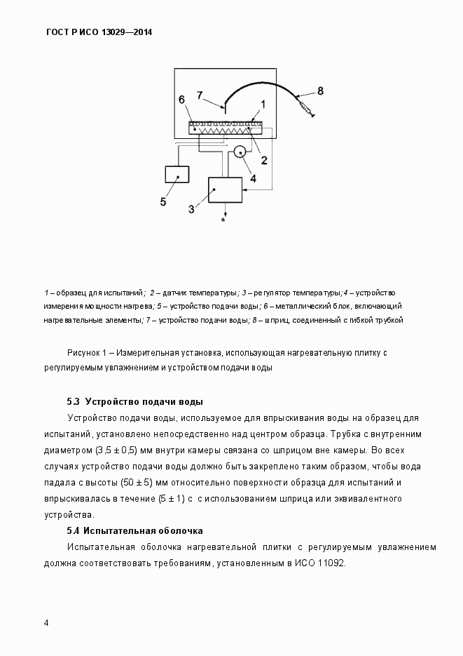 Страница 7 ГОСТ Р ИСО 13029-2014