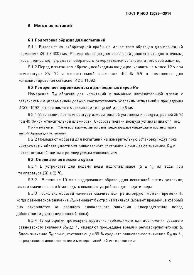 Страница 8 ГОСТ Р ИСО 13029-2014