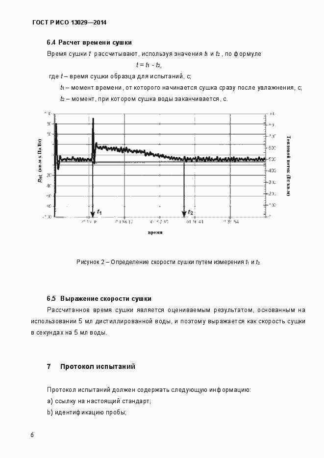 Страница 9 ГОСТ Р ИСО 13029-2014