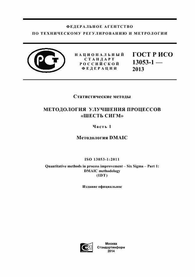 Страница 1 ГОСТ Р ИСО 13053-1-2013