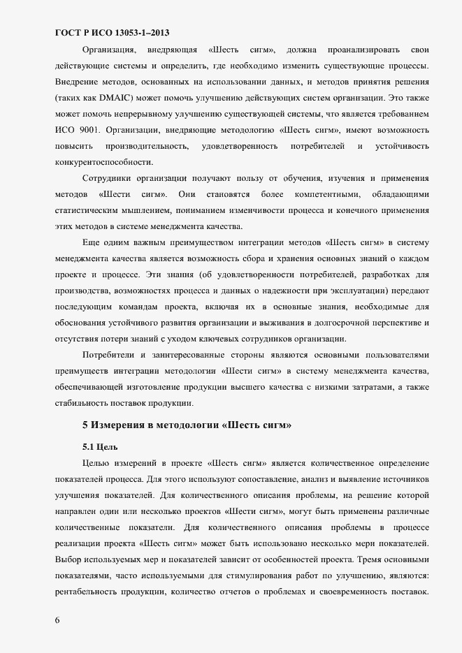 Страница 10 ГОСТ Р ИСО 13053-1-2013