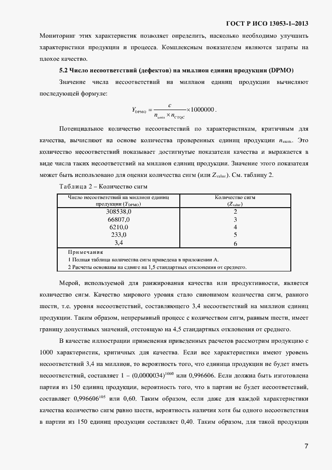 Страница 11 ГОСТ Р ИСО 13053-1-2013