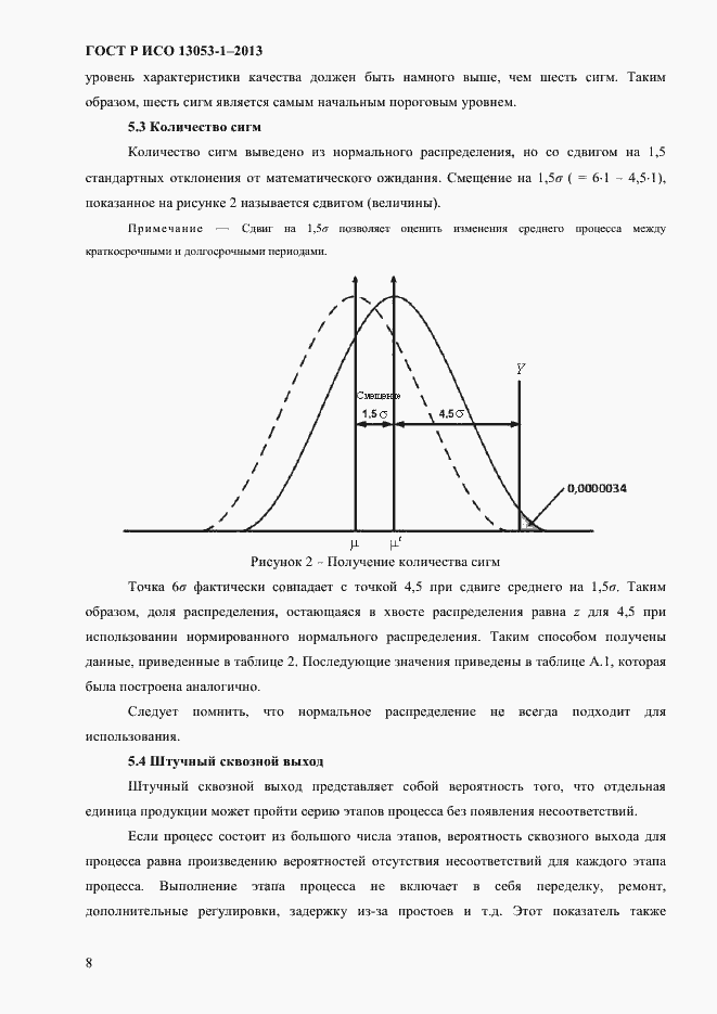 Страница 12 ГОСТ Р ИСО 13053-1-2013