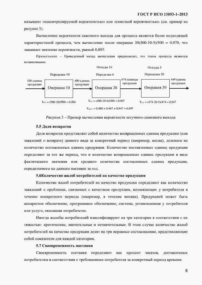 Страница 13 ГОСТ Р ИСО 13053-1-2013