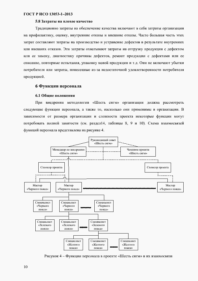 Страница 14 ГОСТ Р ИСО 13053-1-2013