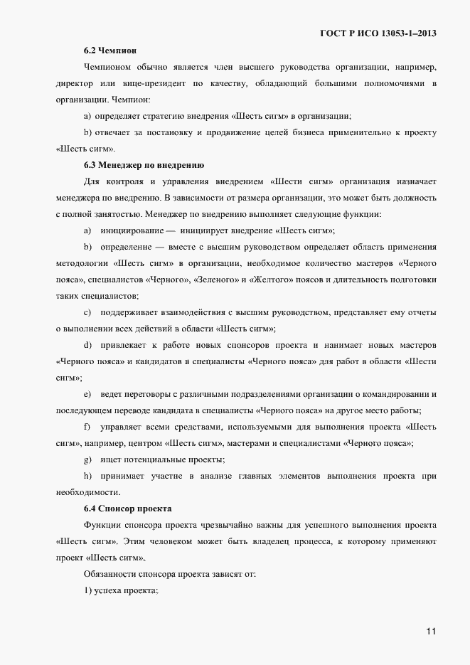 Страница 15 ГОСТ Р ИСО 13053-1-2013