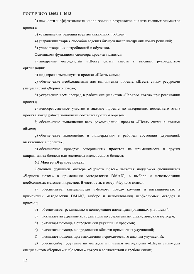 Страница 16 ГОСТ Р ИСО 13053-1-2013