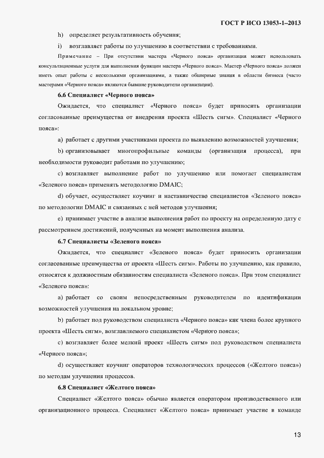 Страница 17 ГОСТ Р ИСО 13053-1-2013