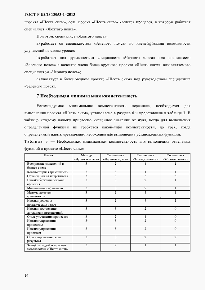 Страница 18 ГОСТ Р ИСО 13053-1-2013