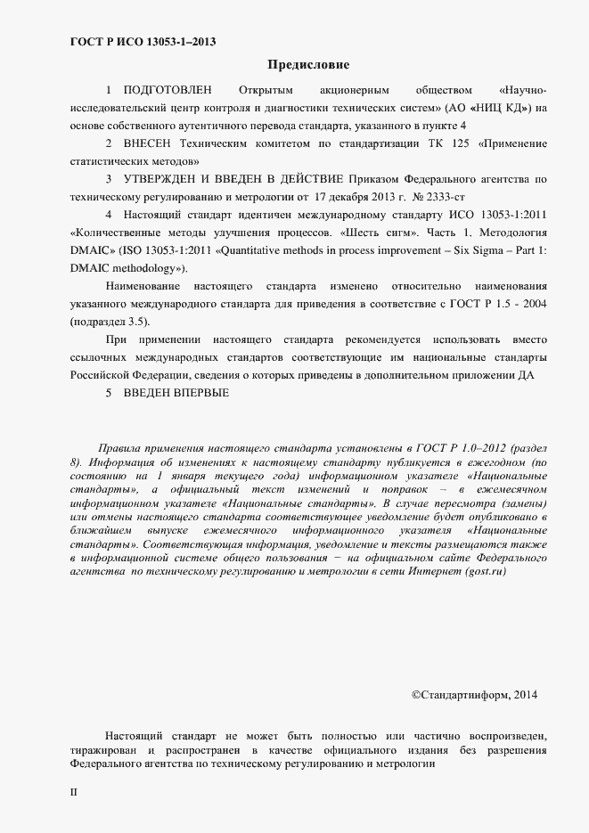 Страница 2 ГОСТ Р ИСО 13053-1-2013
