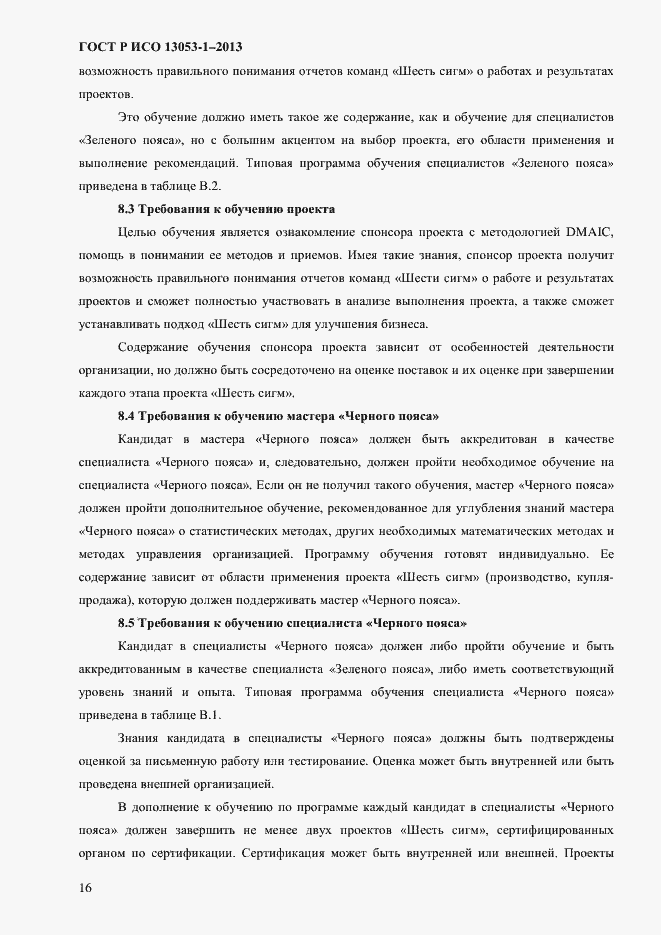 Страница 20 ГОСТ Р ИСО 13053-1-2013