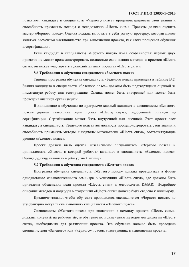 Страница 21 ГОСТ Р ИСО 13053-1-2013