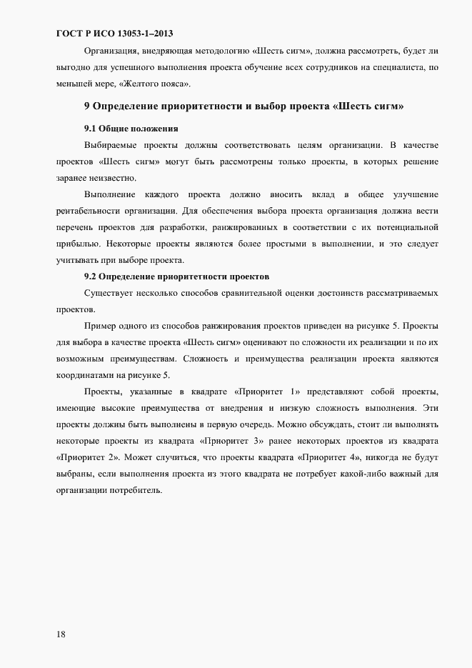 Страница 22 ГОСТ Р ИСО 13053-1-2013