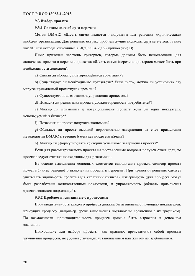 Страница 24 ГОСТ Р ИСО 13053-1-2013