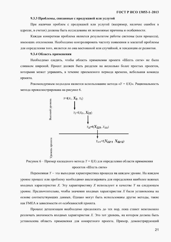 Страница 25 ГОСТ Р ИСО 13053-1-2013
