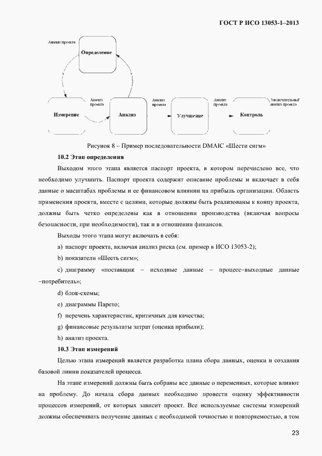 Страница 27 ГОСТ Р ИСО 13053-1-2013