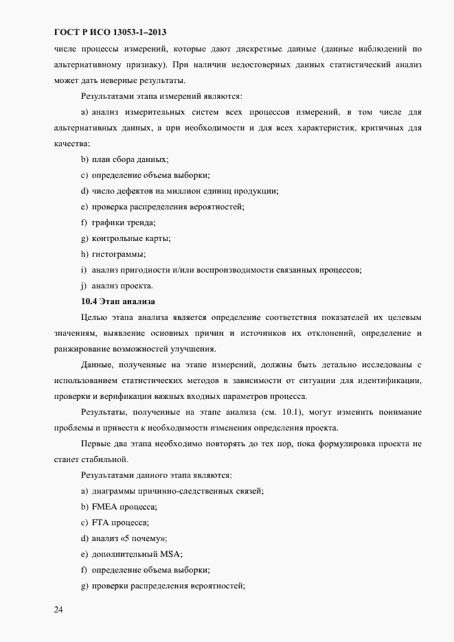 Страница 28 ГОСТ Р ИСО 13053-1-2013