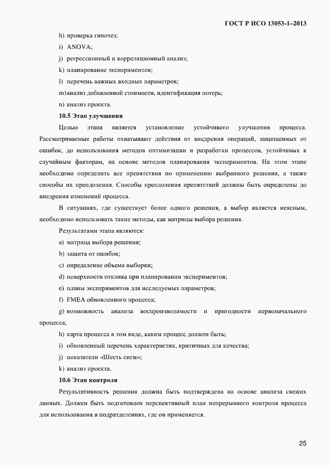 Страница 29 ГОСТ Р ИСО 13053-1-2013