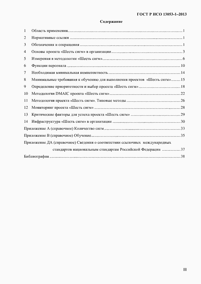 Страница 3 ГОСТ Р ИСО 13053-1-2013