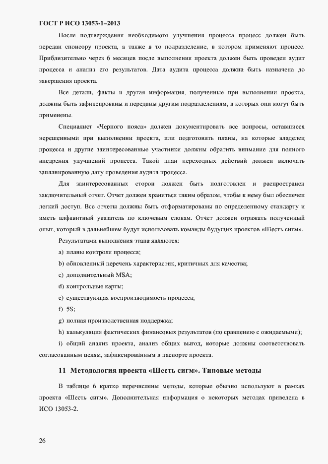 Страница 30 ГОСТ Р ИСО 13053-1-2013