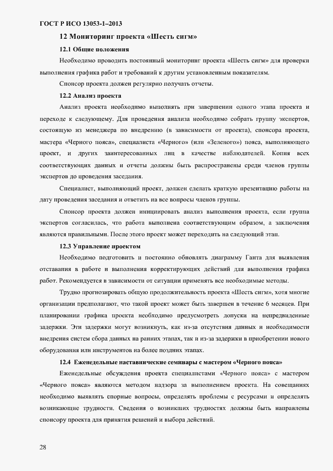 Страница 32 ГОСТ Р ИСО 13053-1-2013