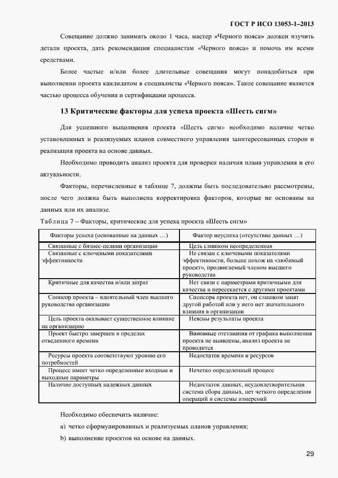 Страница 33 ГОСТ Р ИСО 13053-1-2013