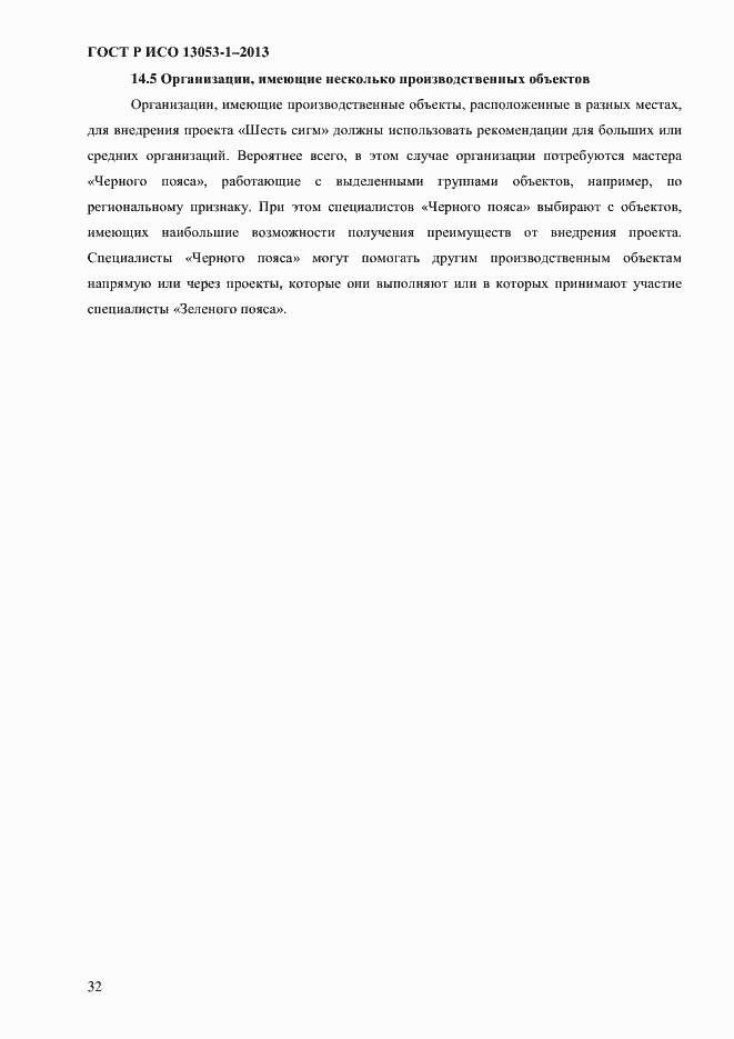 Страница 36 ГОСТ Р ИСО 13053-1-2013