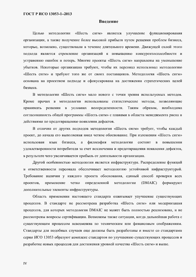 Страница 4 ГОСТ Р ИСО 13053-1-2013