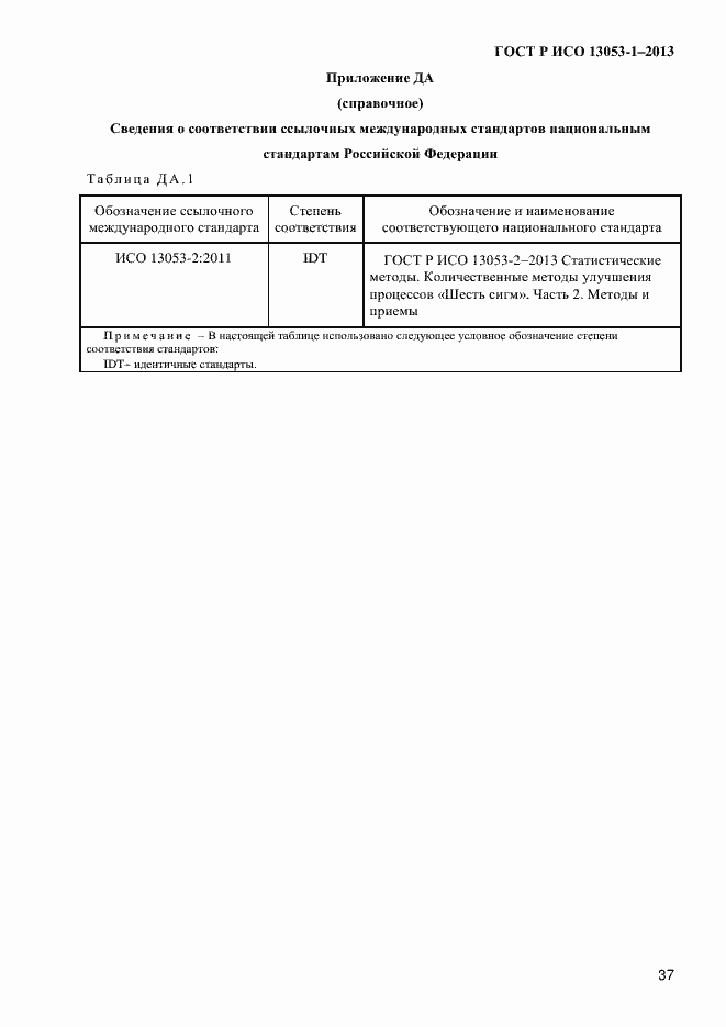 Страница 41 ГОСТ Р ИСО 13053-1-2013