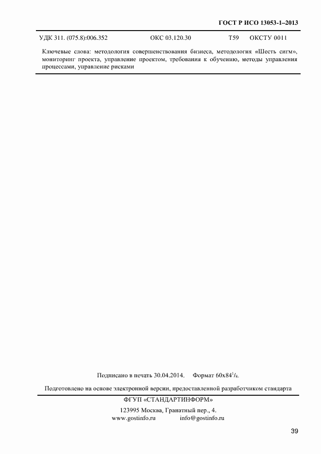 Страница 43 ГОСТ Р ИСО 13053-1-2013