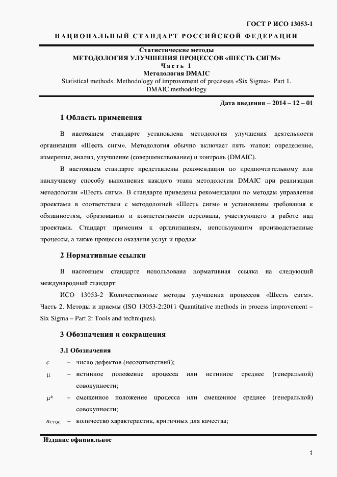 Страница 5 ГОСТ Р ИСО 13053-1-2013