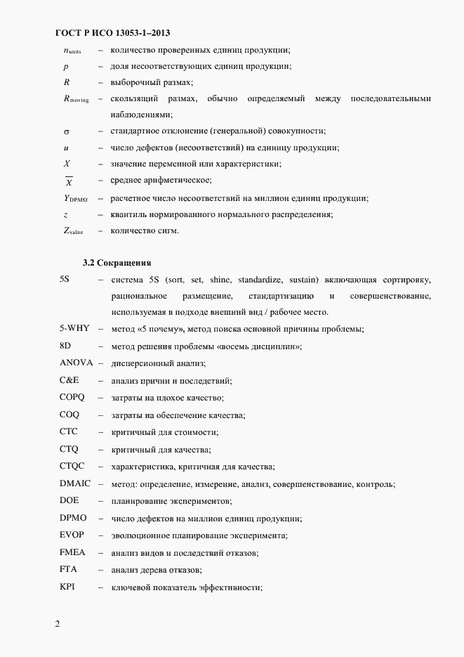 Страница 6 ГОСТ Р ИСО 13053-1-2013