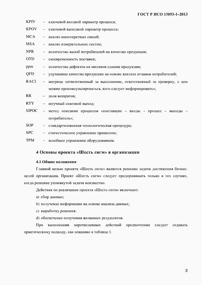 Страница 7 ГОСТ Р ИСО 13053-1-2013