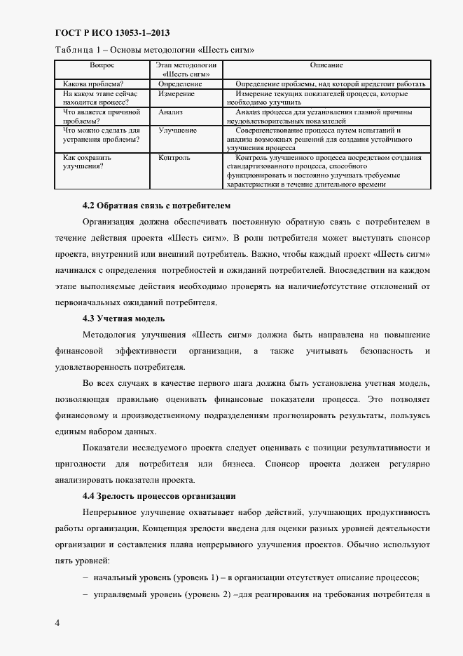 Страница 8 ГОСТ Р ИСО 13053-1-2013