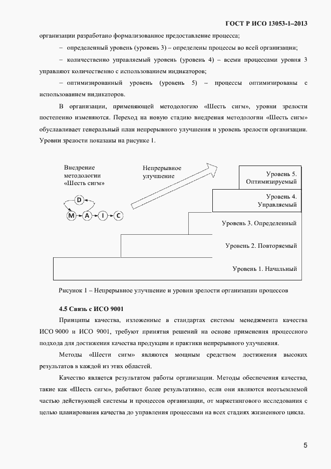 Страница 9 ГОСТ Р ИСО 13053-1-2013