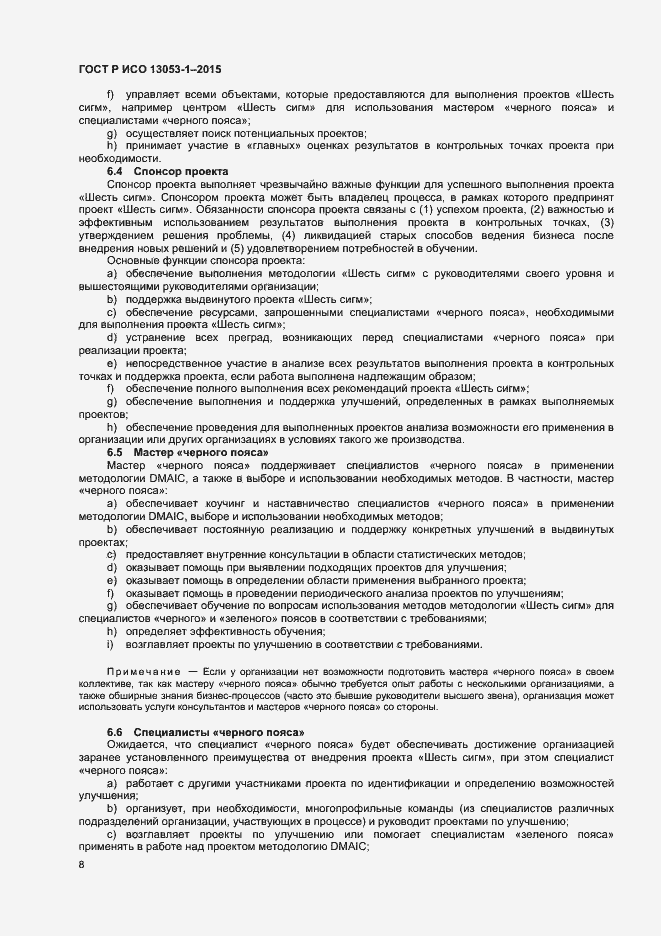 Страница 11 ГОСТ Р ИСО 13053-1-2015