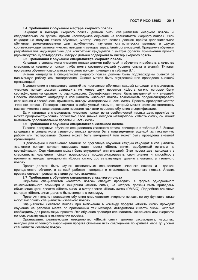 Страница 14 ГОСТ Р ИСО 13053-1-2015