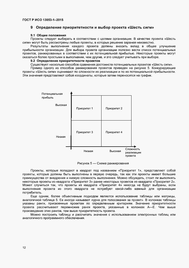 Страница 15 ГОСТ Р ИСО 13053-1-2015