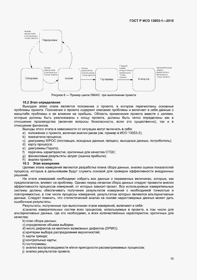 Страница 18 ГОСТ Р ИСО 13053-1-2015