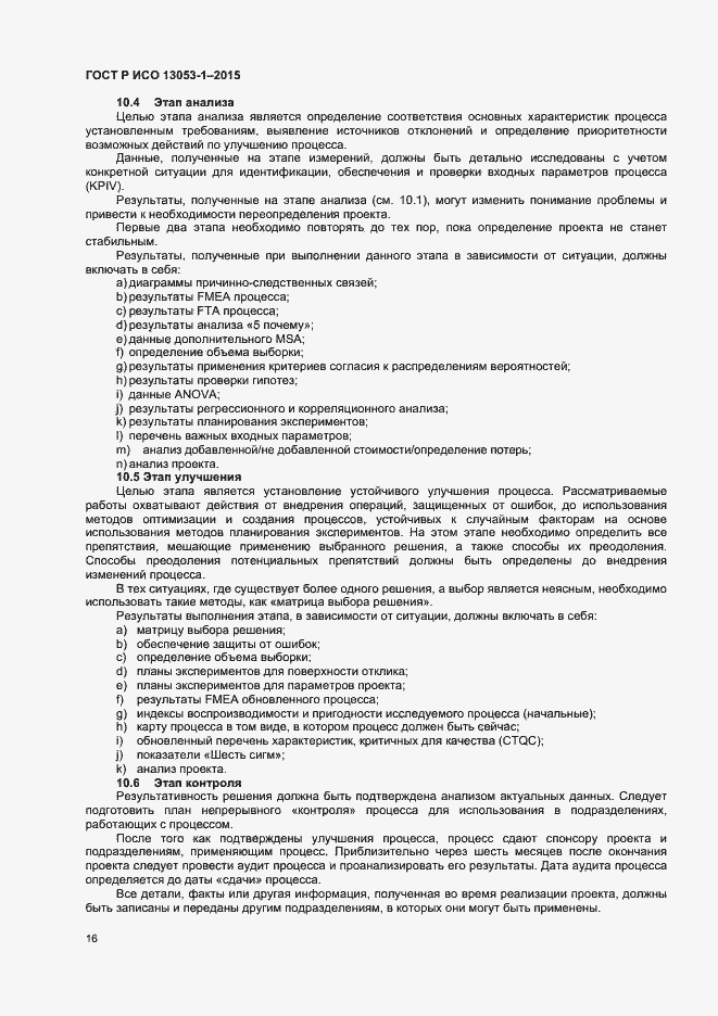 Страница 19 ГОСТ Р ИСО 13053-1-2015