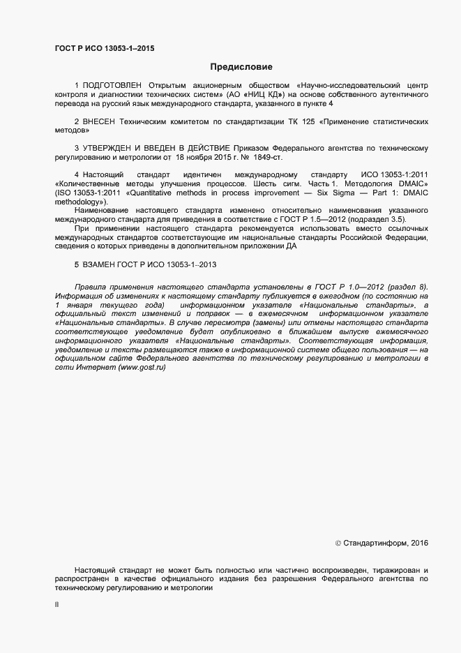 Страница 2 ГОСТ Р ИСО 13053-1-2015