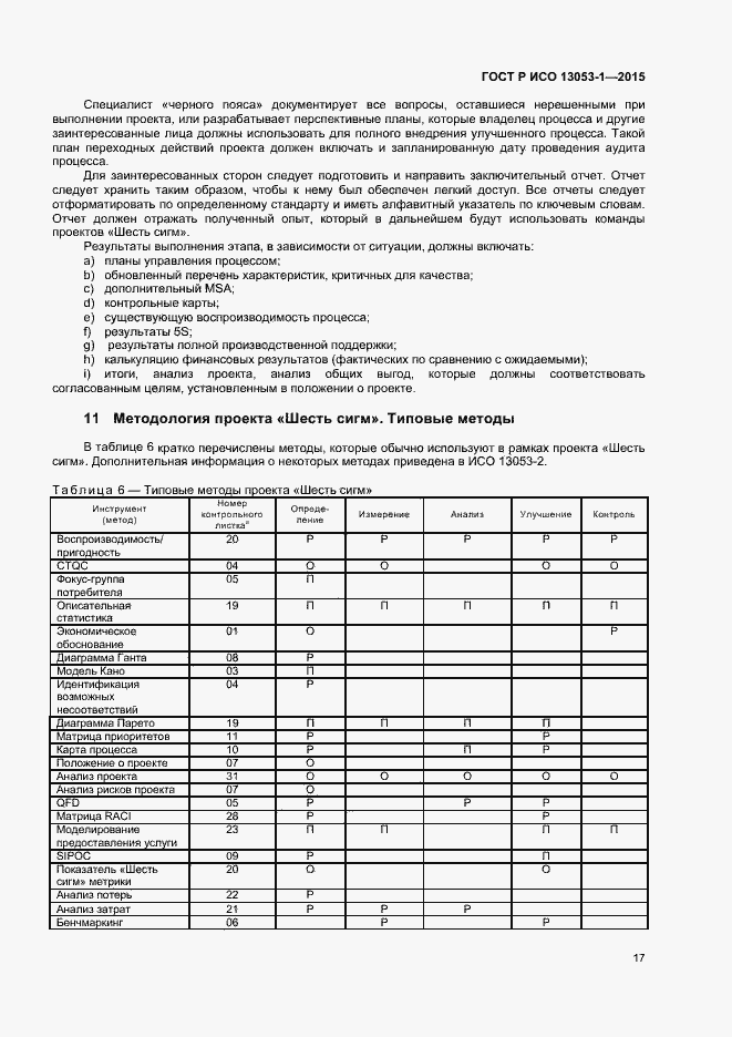 Страница 20 ГОСТ Р ИСО 13053-1-2015