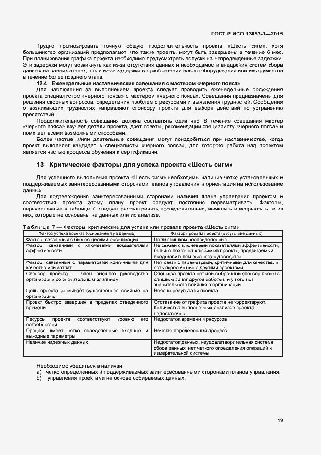 Страница 22 ГОСТ Р ИСО 13053-1-2015