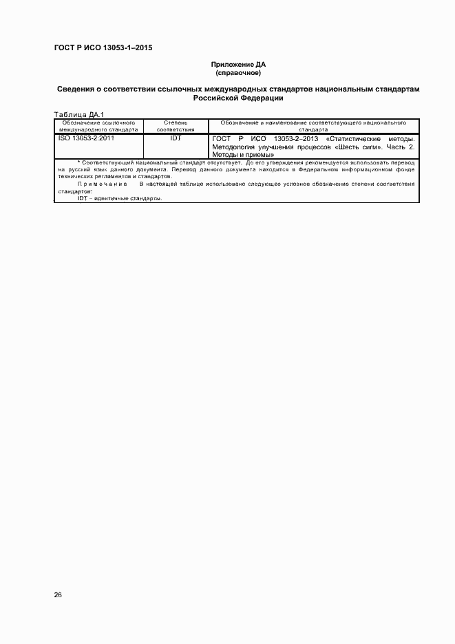 Страница 29 ГОСТ Р ИСО 13053-1-2015