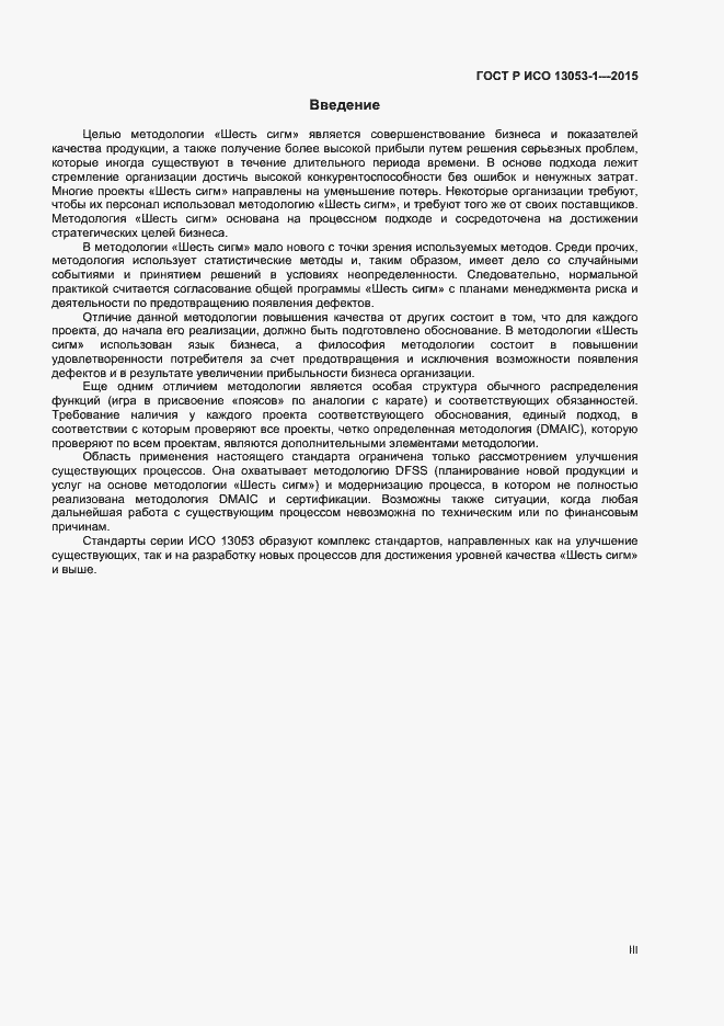 Страница 3 ГОСТ Р ИСО 13053-1-2015