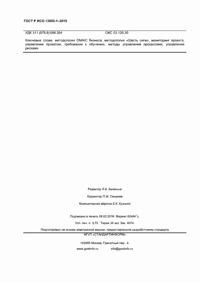 Страница 31 ГОСТ Р ИСО 13053-1-2015