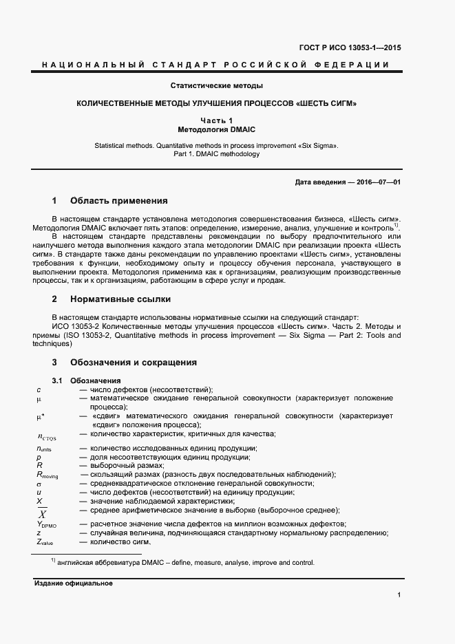 Страница 4 ГОСТ Р ИСО 13053-1-2015