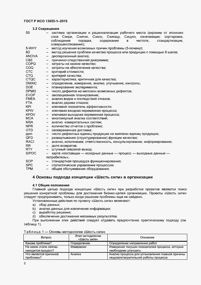 Страница 5 ГОСТ Р ИСО 13053-1-2015