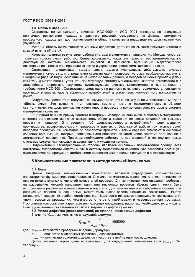 Страница 7 ГОСТ Р ИСО 13053-1-2015